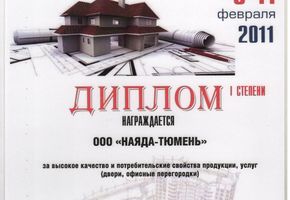 Диплом выставки «Архитектура и строительство 2011»