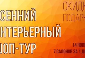 И вновь в Тюмени состоится  интерьерный  шоп- тур!