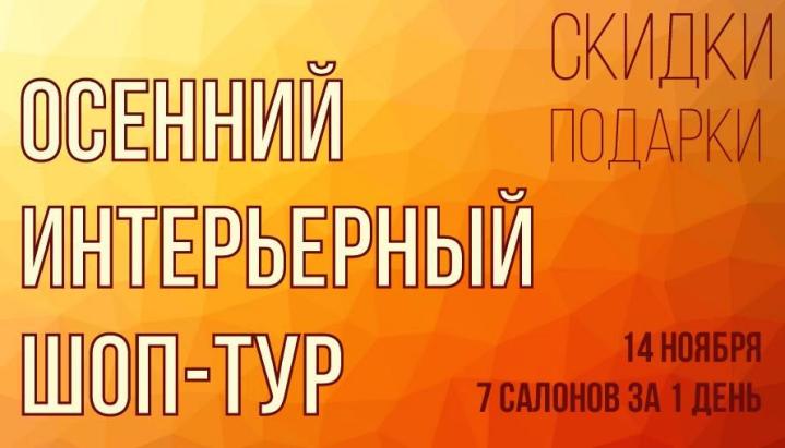 Фото И вновь в Тюмени состоится  интерьерный  шоп- тур!