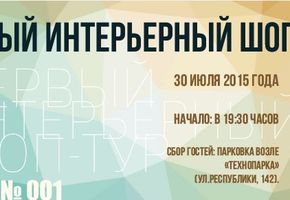 NAYADA приглашает в первый интерьерный Шоп-тур в Тюмени!