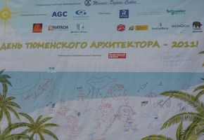 Тюменский День Архитектора