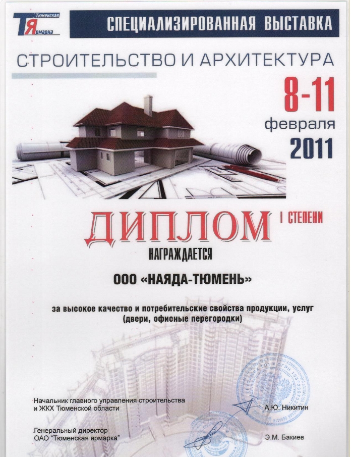 Фото Диплом выставки «Архитектура и строительство 2011»