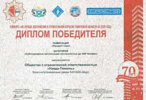 Диплом победителя в конкурсе На лучшее достижение в строительной отрасли Тюменской области за 2024 год
