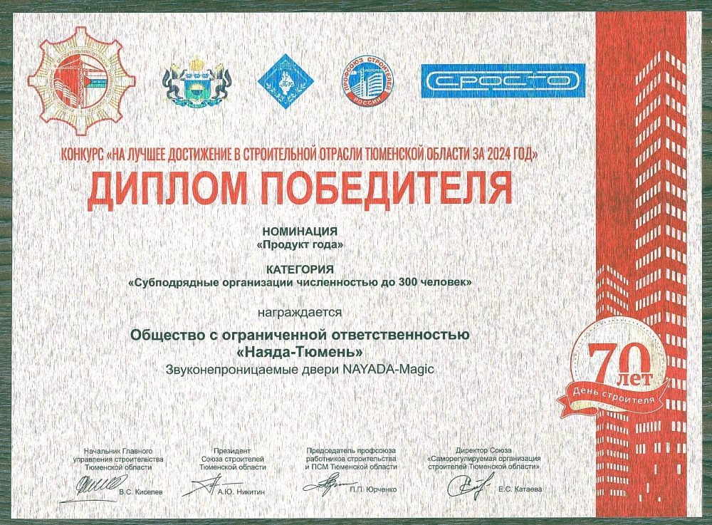 Фото Диплом победителя в конкурсе На лучшее достижение в строительной отрасли Тюменской области за 2024 год